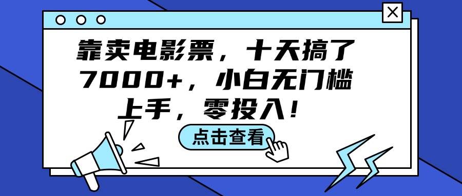 靠卖电影票，十天搞了7000+，小白无门槛上手，零投入！-扬明网创