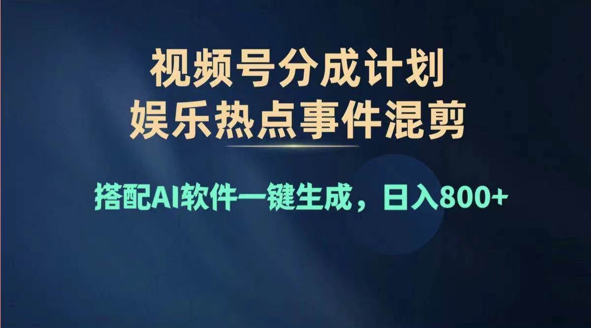 2024年度视频号赚钱大赛道，单日变现1000+，多劳多得，复制粘贴100%过…-扬明网创