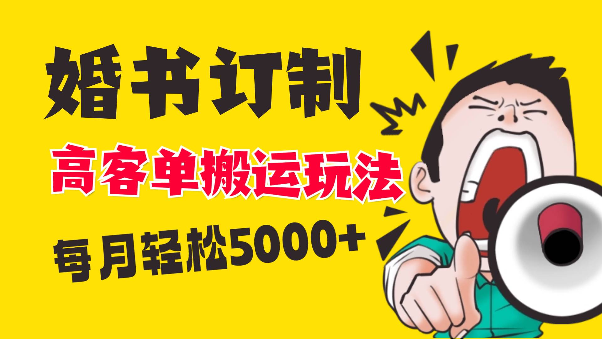 小红书蓝海赛道，婚书定制搬运高客单价玩法，轻松月入5000+-扬明网创