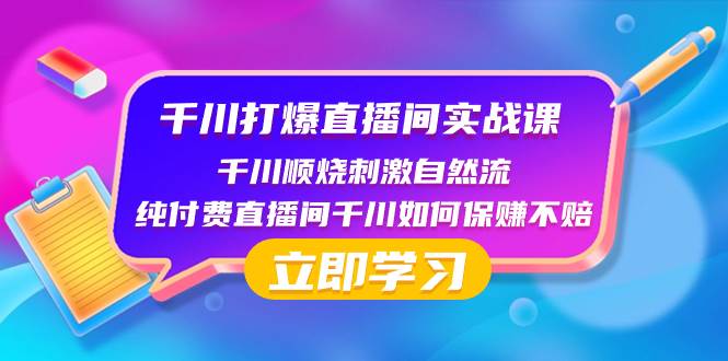 千川-打爆直播间实战课：千川顺烧刺激自然流 纯付费直播间千川如何保赚不赔-扬明网创