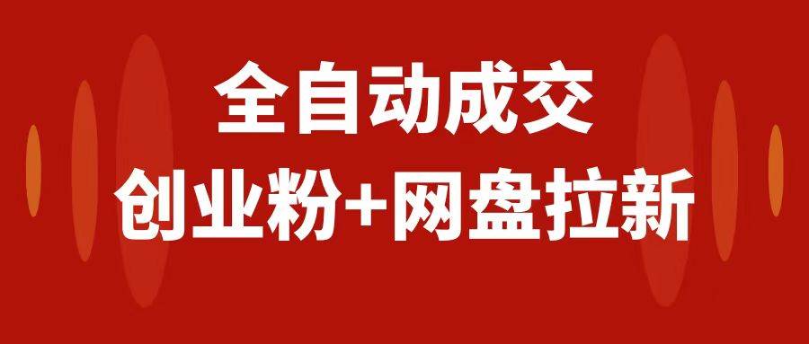 创业粉＋网盘拉新+私域全自动玩法，傻瓜式操作，小白可做，当天见收益-扬明网创