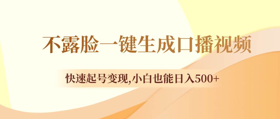 不露脸一键生成口播视频，快速起号变现，小白也能日入500+-扬明网创