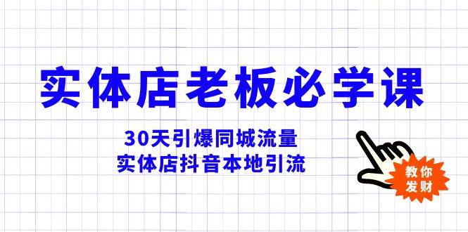 实体店-老板必学视频教程，30天引爆同城流量，实体店抖音本地引流-扬明网创