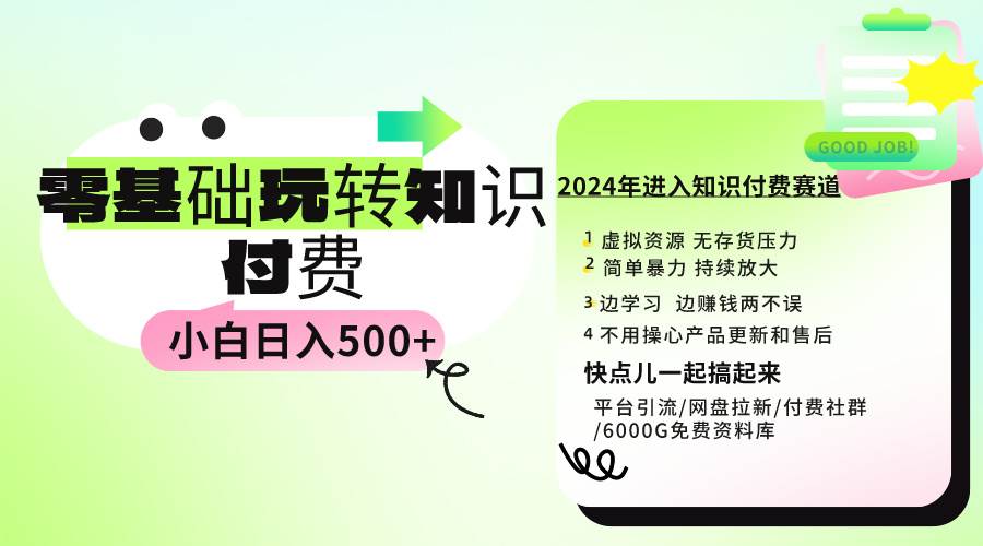 0基础知识付费玩法 小白也能日入500+ 实操教程-扬明网创