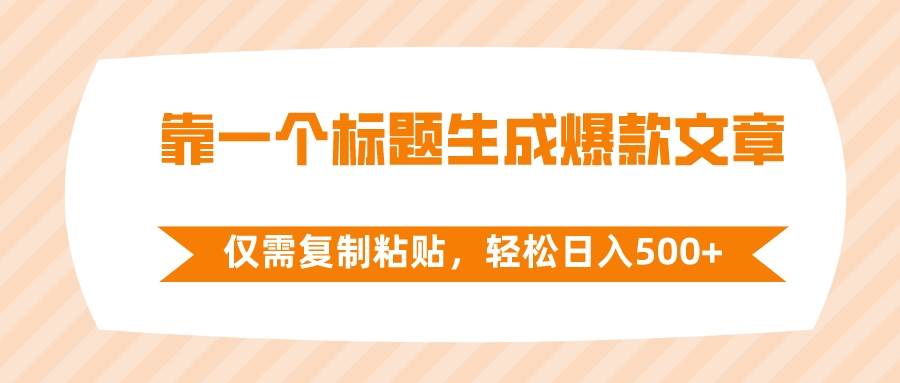 靠一个标题生成爆款文章，仅需复制粘贴，轻松日入500+-扬明网创