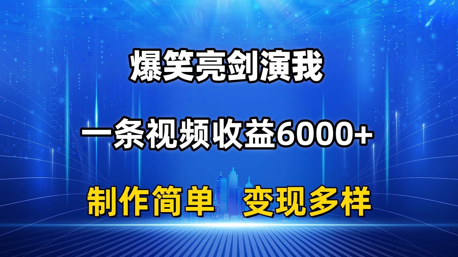 抖音热门爆笑亮剑演我，一条视频收益6000+，条条爆款，制作简单，多种变现-扬明网创