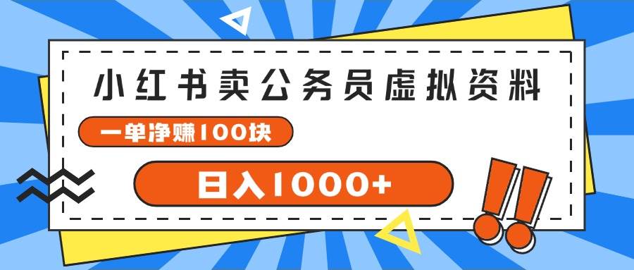 小红书卖公务员考试虚拟资料，一单净赚100，日入1000+-扬明网创