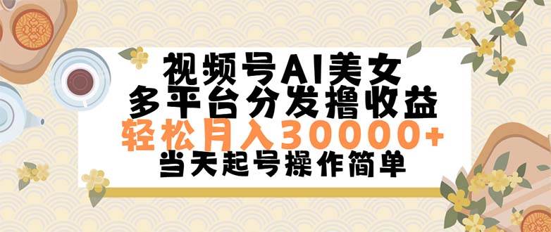 视频号AI美女，轻松月入30000+,操作简单轻松上手-扬明网创