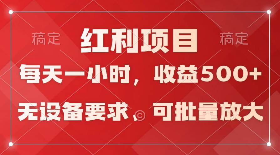 日均收益500+，全天24小时可操作，可批量放大，稳定！-扬明网创