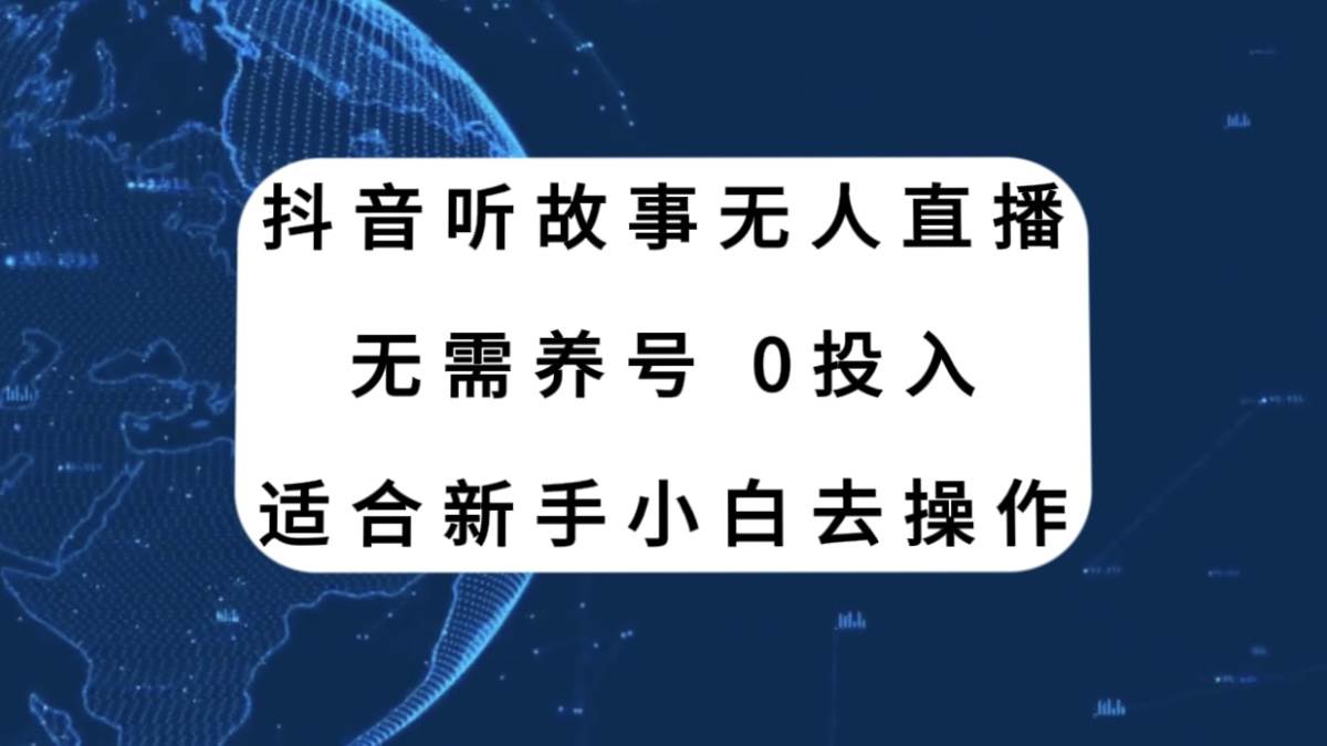 抖音听故事无人直播新玩法，无需养号、适合新手小白去操作-扬明网创