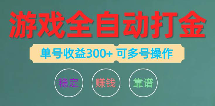 游戏全自动打金，单号收益200左右 可多号操作-扬明网创