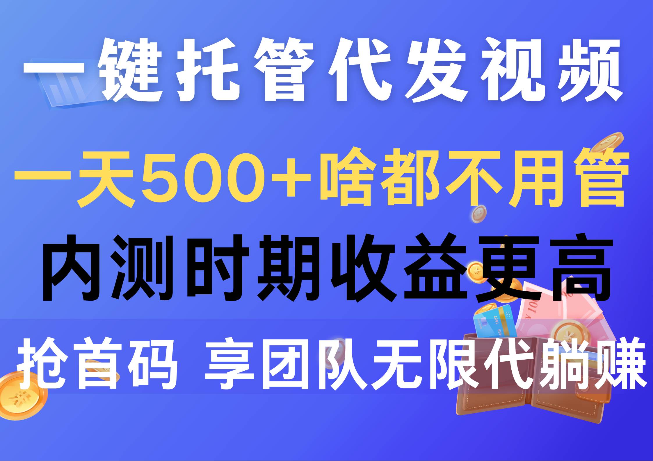 一键托管代发视频，一天500+啥都不用管，内测时期收益更高，抢首码，享…-扬明网创