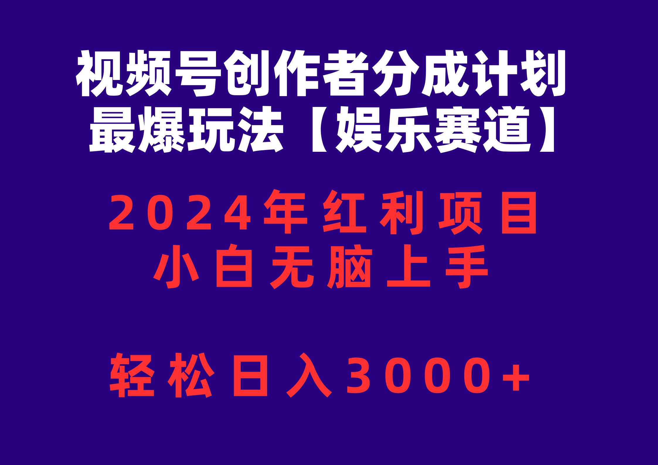 视频号创作者分成2024最爆玩法【娱乐赛道】，小白无脑上手，轻松日入3000+-扬明网创