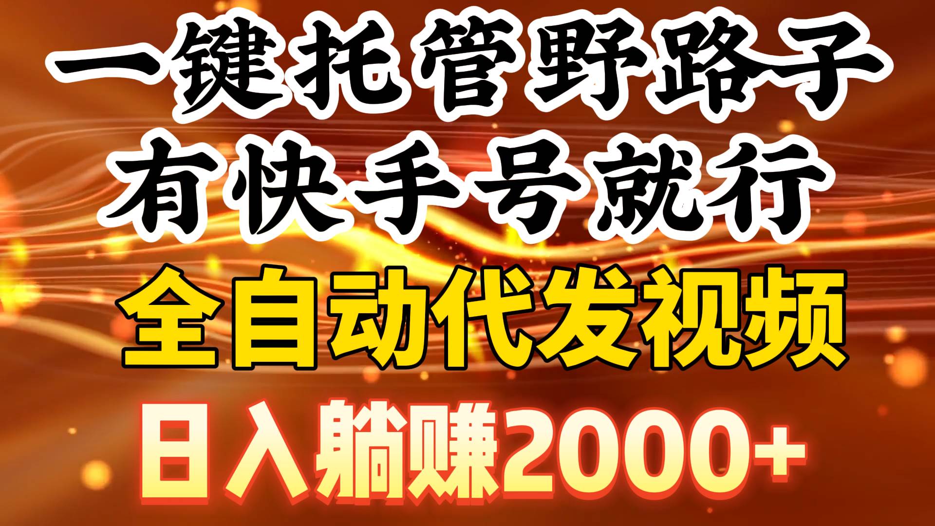 一键托管野路子，有快手号就行，日入躺赚2000+，全自动代发视频-扬明网创