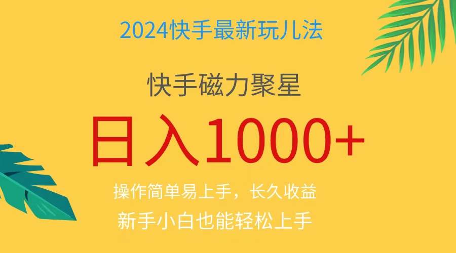 2024蓝海项目快手磁力巨星做任务，小白无脑自撸日入1000+、-扬明网创