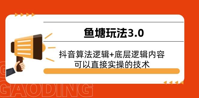 鱼塘玩法3.0：抖音算法逻辑+底层逻辑内容，可以直接实操的技术-扬明网创