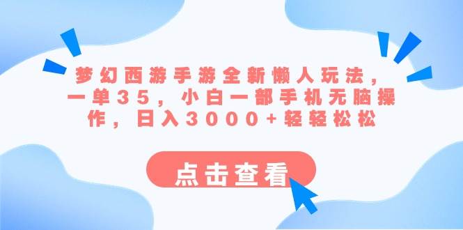 梦幻西游手游全新懒人玩法 一单35 小白一部手机无脑操作 日入3000+轻轻松松-扬明网创