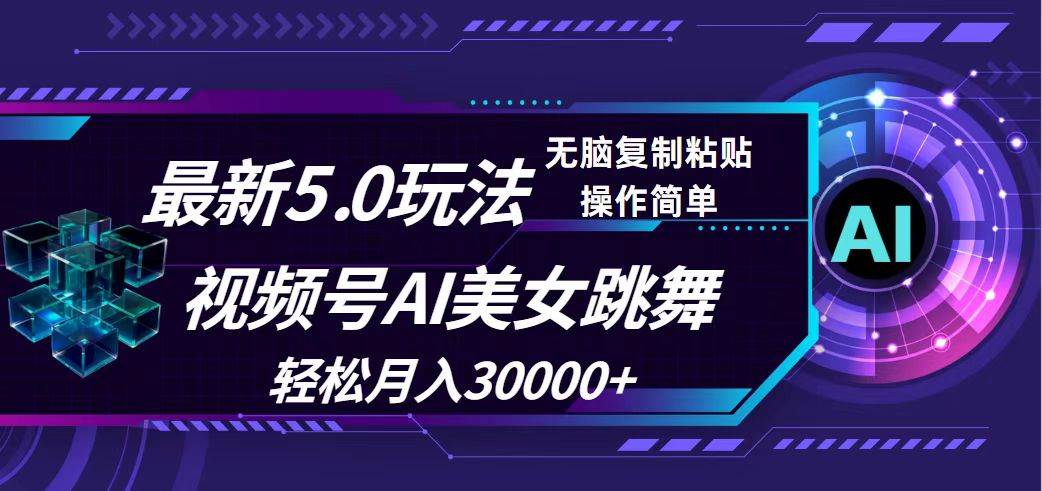 视频号5.0最新玩法，AI美女跳舞，轻松月入30000+-扬明网创