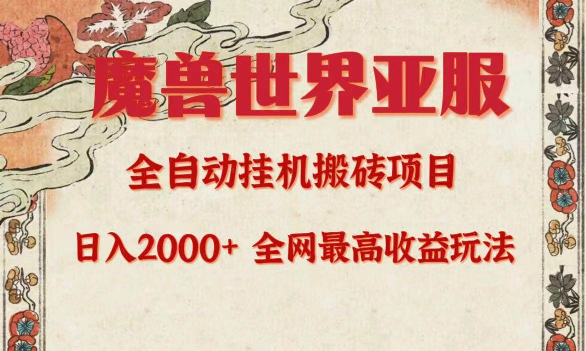 亚服魔兽全自动搬砖项目，日入2000+，全网独家最高收益玩法。-扬明网创