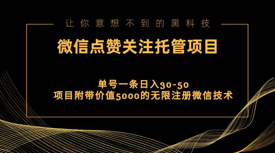 视频号托管点赞关注，单微信30-50元，附带价值5000无限注册微信技术-扬明网创