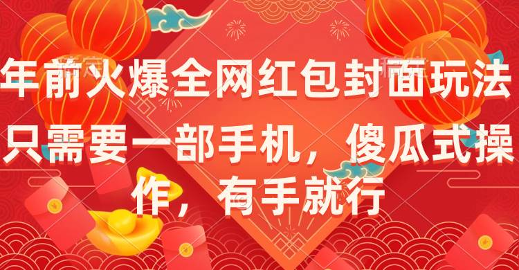 年前火爆全网红包封面玩法，只需要一部手机，傻瓜式操作，有手就行-扬明网创