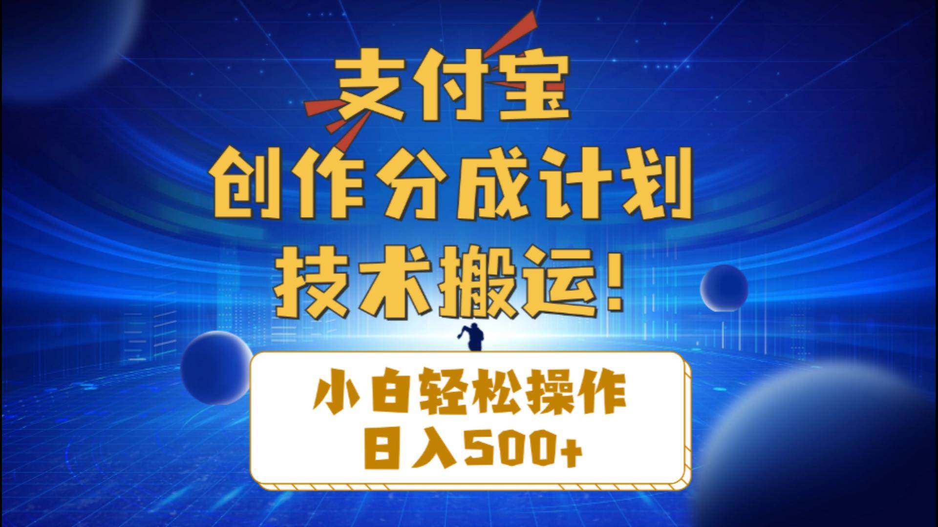 支付宝创作分成（技术搬运）小白轻松操作日入500+-扬明网创