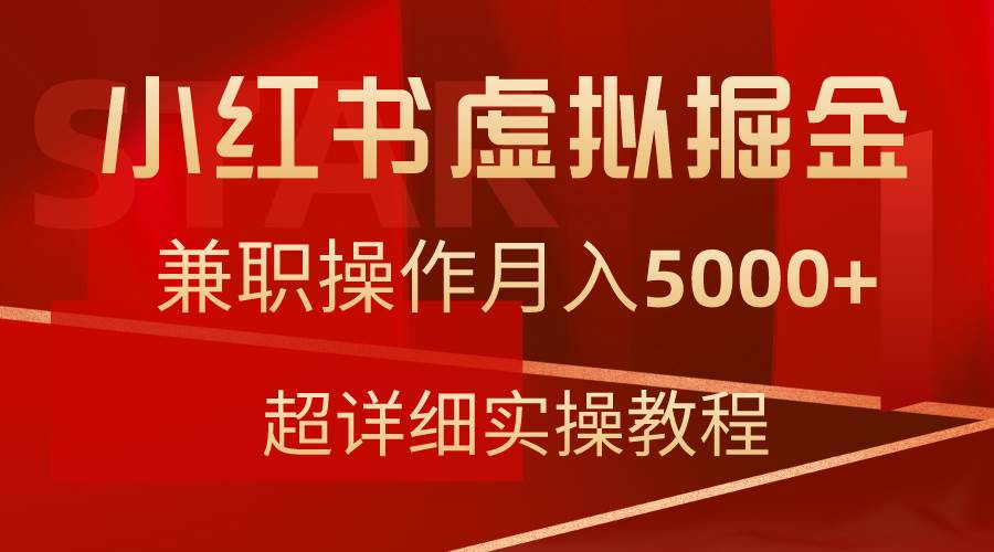 小红书虚拟掘金，兼职操作月入5000+，超详细教程-扬明网创