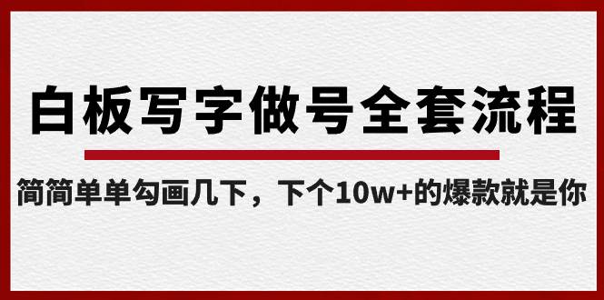 白板写字做号全套流程-完结，简简单单勾画几下，下个10w+的爆款就是你-扬明网创