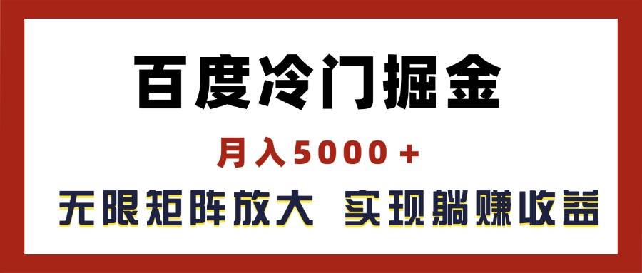 百度冷门掘金，月入5000＋，无限矩阵放大，实现管道躺赚收益-扬明网创