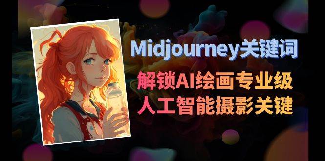 Midjourney关键词-解锁AI绘画专业级人工智能摄影关键词表-扬明网创