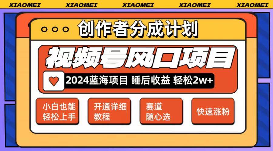 微信视频号大风口项目 轻松月入2w+ 多赛道选择，可矩阵，玩法简单轻松上手-扬明网创