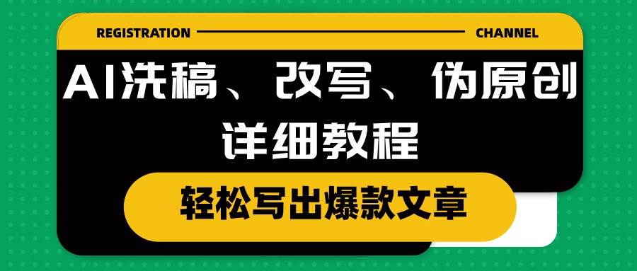 AI洗稿、改写、伪原创详细教程，轻松写出爆款文章-扬明网创