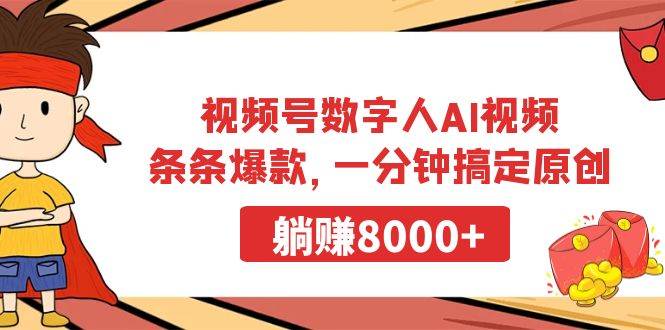 视频号数字人AI视频，条条爆款，一分钟搞定原创，躺赚8000+-扬明网创