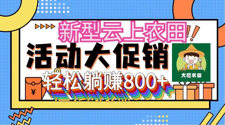 新型云上农田，全民种田收米 无人机播种，三位数 管道收益推广没有上限-扬明网创