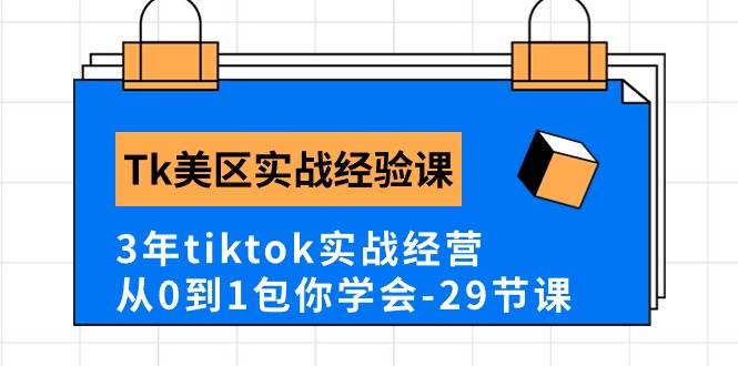 Tk美区实战经验课程分享，3年tiktok实战经营，从0到1包你学会（29节课）-扬明网创