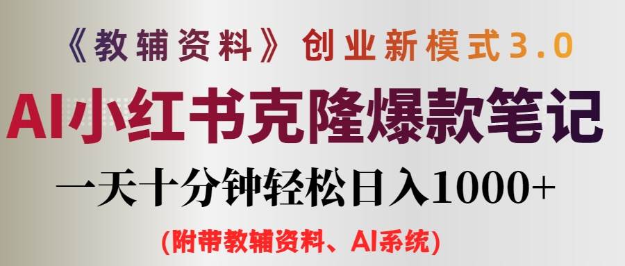 AI小红书教辅资料笔记新玩法，0门槛，一天十分钟发笔记轻松日入1000+（…-扬明网创