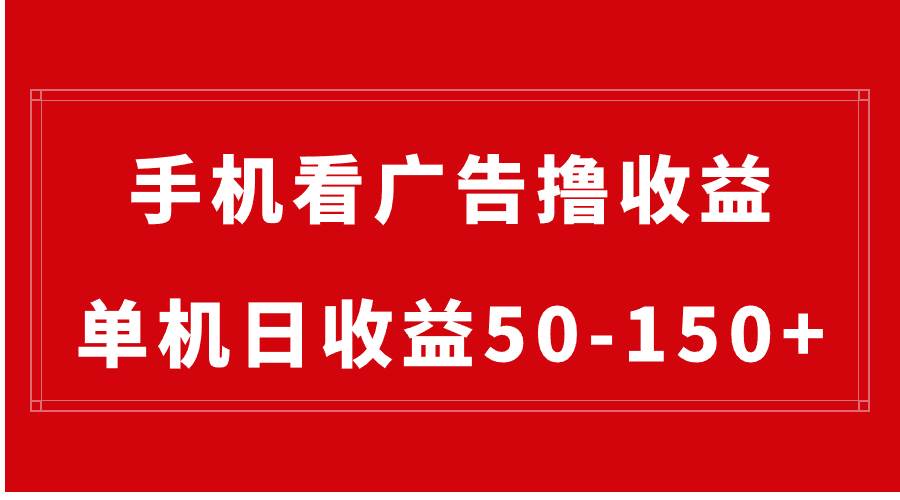 手机简单看广告撸收益，单机日收益50-150+，有手机就能做，可批量放大-扬明网创