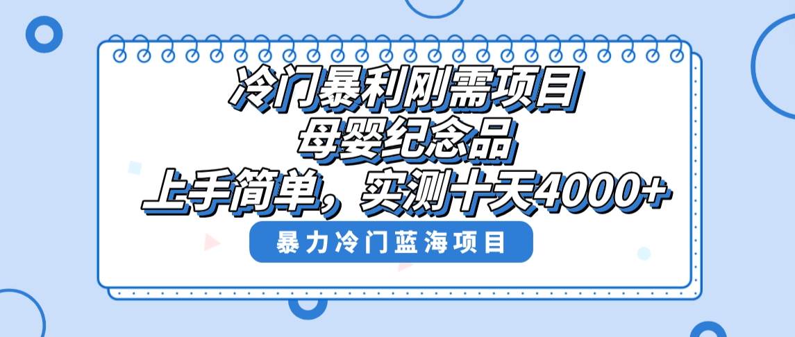 冷门暴利刚需项目，母婴纪念品赛道，实测十天搞了4000+，小白也可上手操作-扬明网创