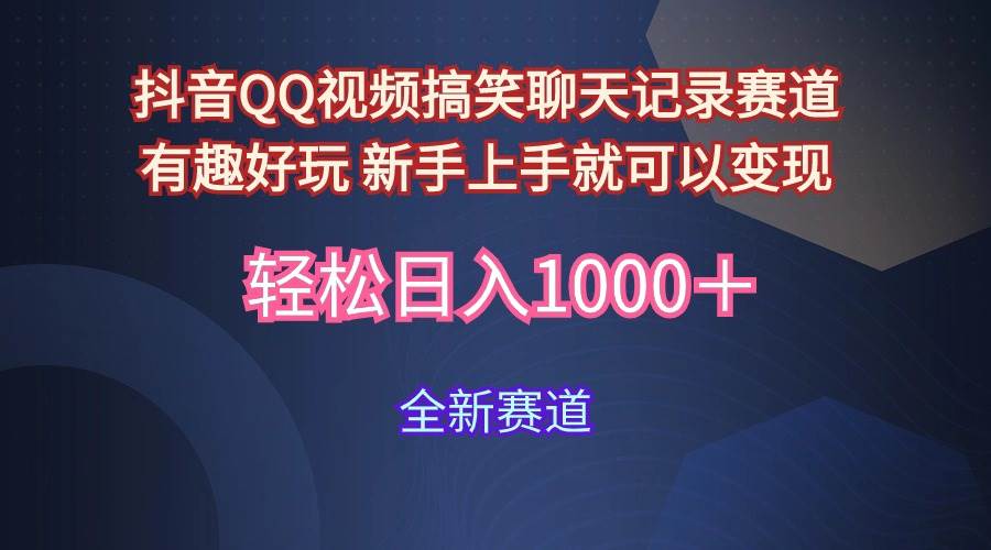 玩法就是用趣味搞笑的聊天记录形式吸引年轻群体  从而获得视频的商业价…-扬明网创