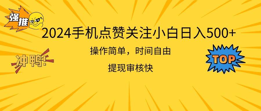 2024手机点赞关注小白日入500  操作简单提现快-扬明网创