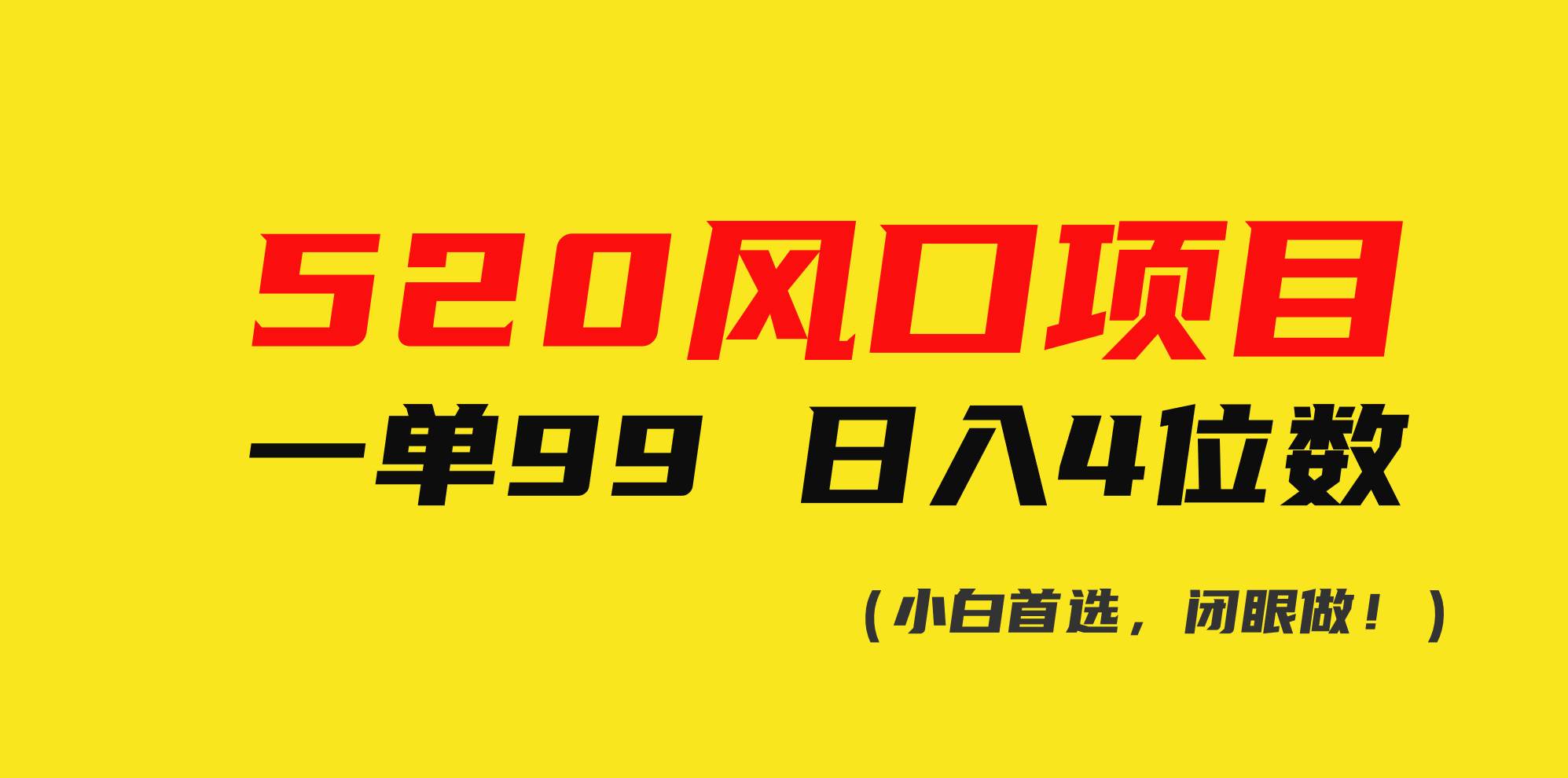 520风口项目一单99 日入4位数(小白首选，闭眼做！)-扬明网创