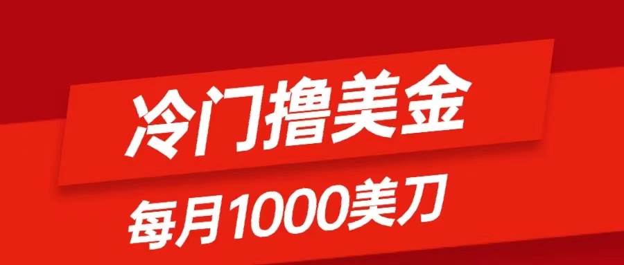 冷门撸美金项目：只需无脑发帖子，每月1000刀，小白轻松掌握-扬明网创