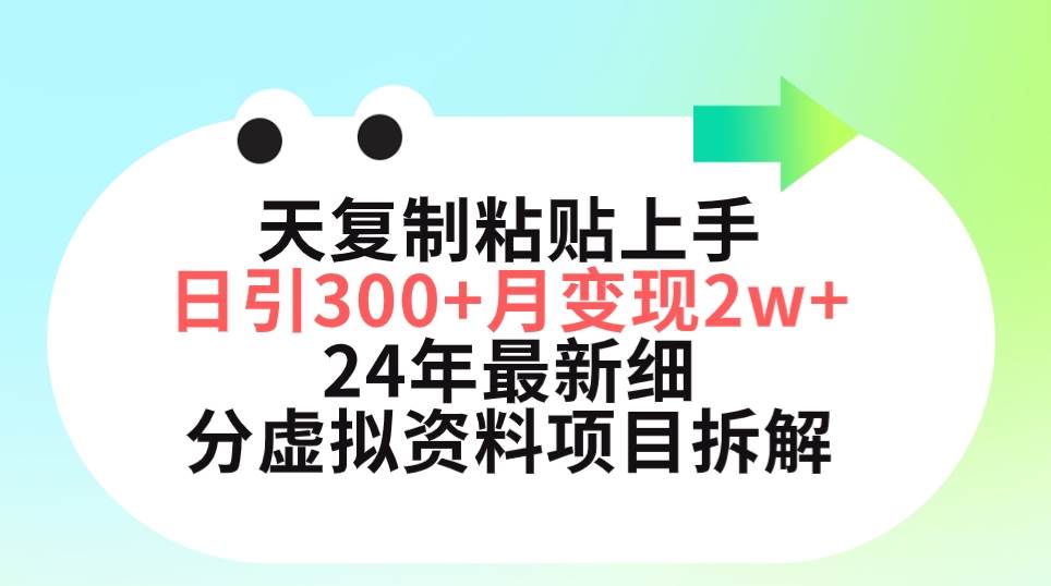 三天复制粘贴上手日引300+月变现5位数 小红书24年最新细分虚拟资料项目拆解-扬明网创