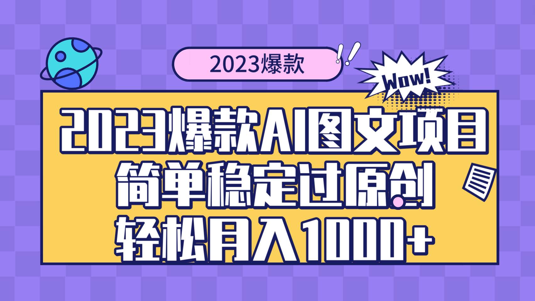 2023爆款Ai图文项目，简单稳定过原创轻松月入1000+-扬明网创