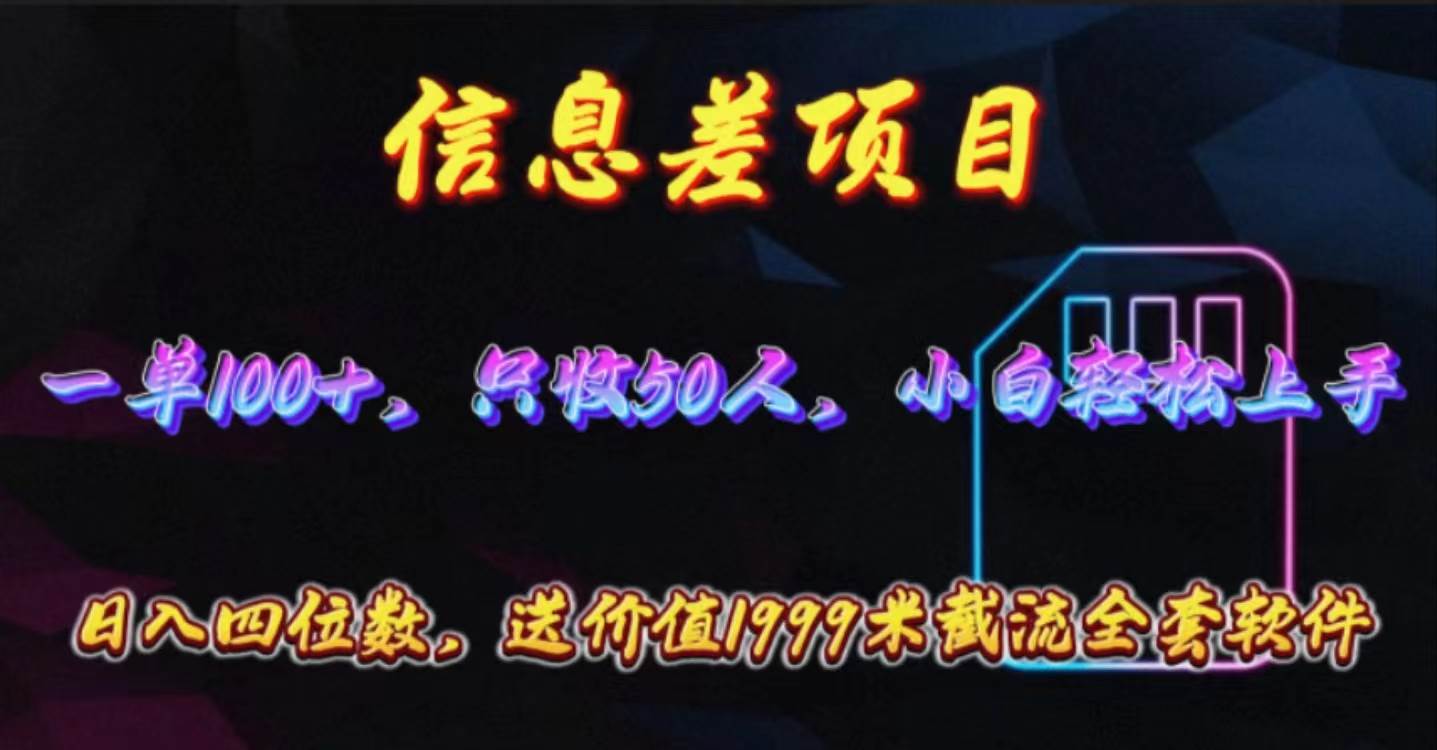 信息差项目，零门槛手机卡推广，一单100+，送价值1999元全套截流软件-扬明网创