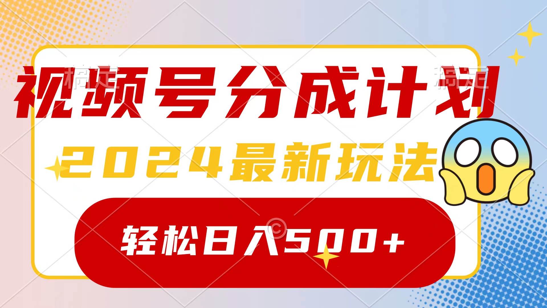 2024玩转视频号分成计划，一键生成原创视频，收益翻倍的秘诀，日入500+-扬明网创