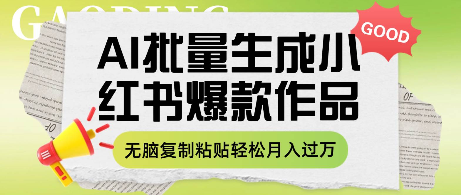 利用AI批量生成小红书爆款作品内容，无脑复制粘贴轻松月入过万-扬明网创