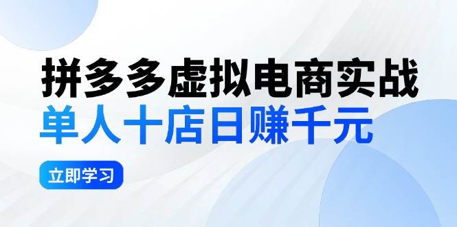 拼夕夕虚拟电商实战：单人10店日赚千元，深耕老项目，稳定盈利不求风口-扬明网创