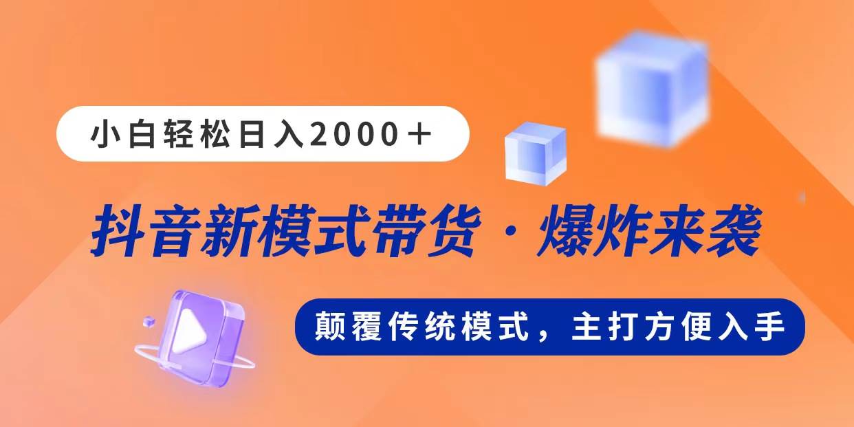 新模式直播带货，日入2000，不出镜不露脸，小白轻松上手-扬明网创