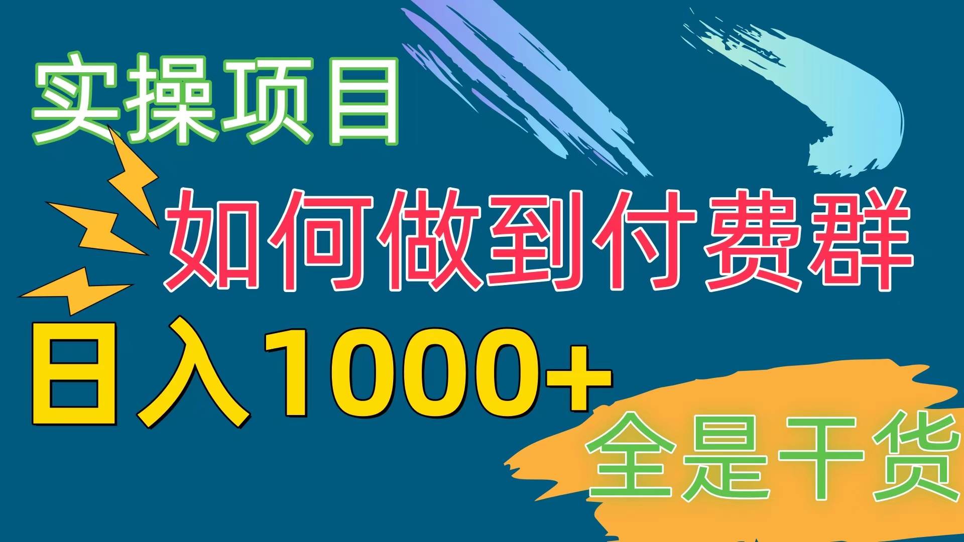 [实操项目]付费群赛道，日入1000+-扬明网创